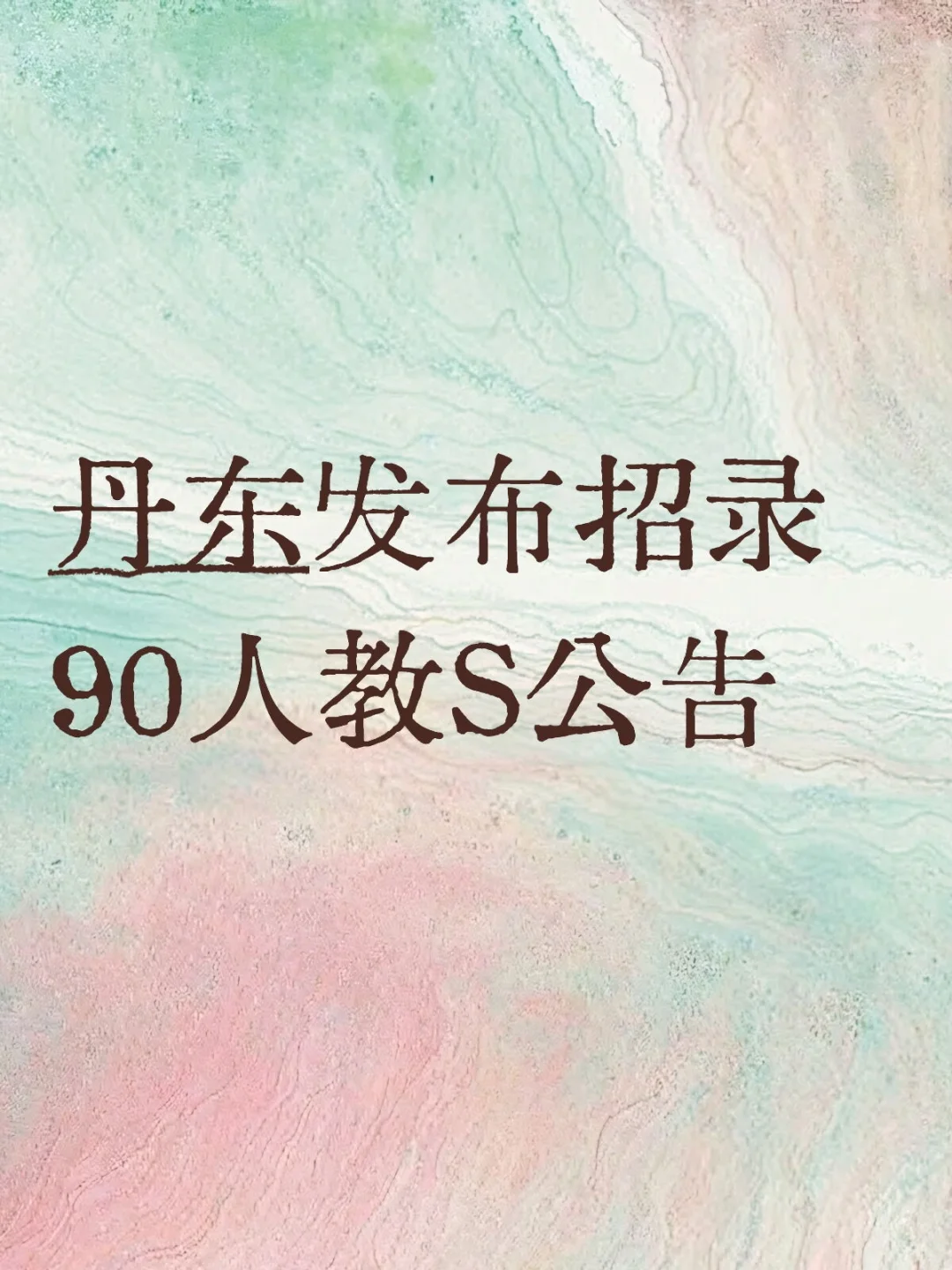 丹东发布招录90人👩🏻‍🏫