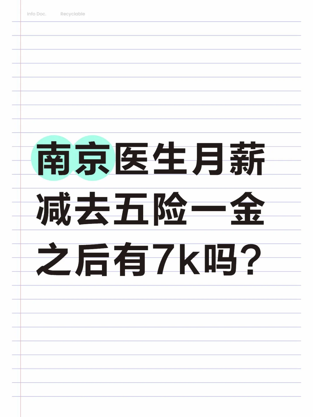 南京医生月薪减去五险一金之后有7k吗？