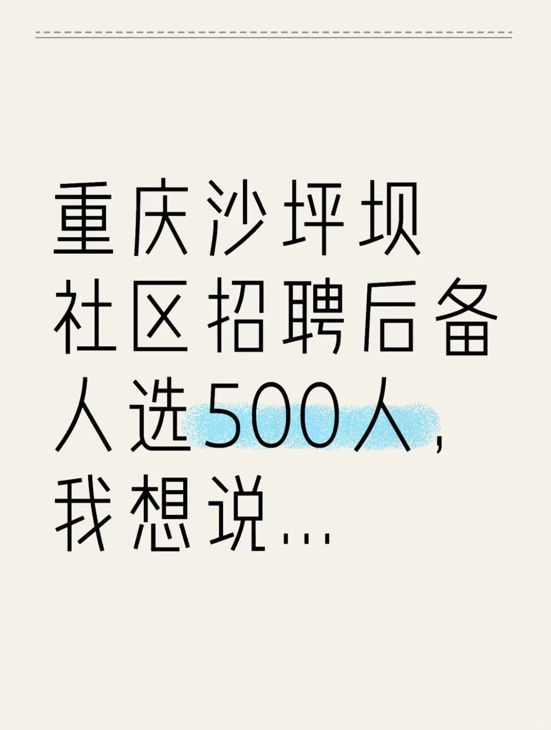 重庆沙坪坝社区招聘后备人选500人，我想说.