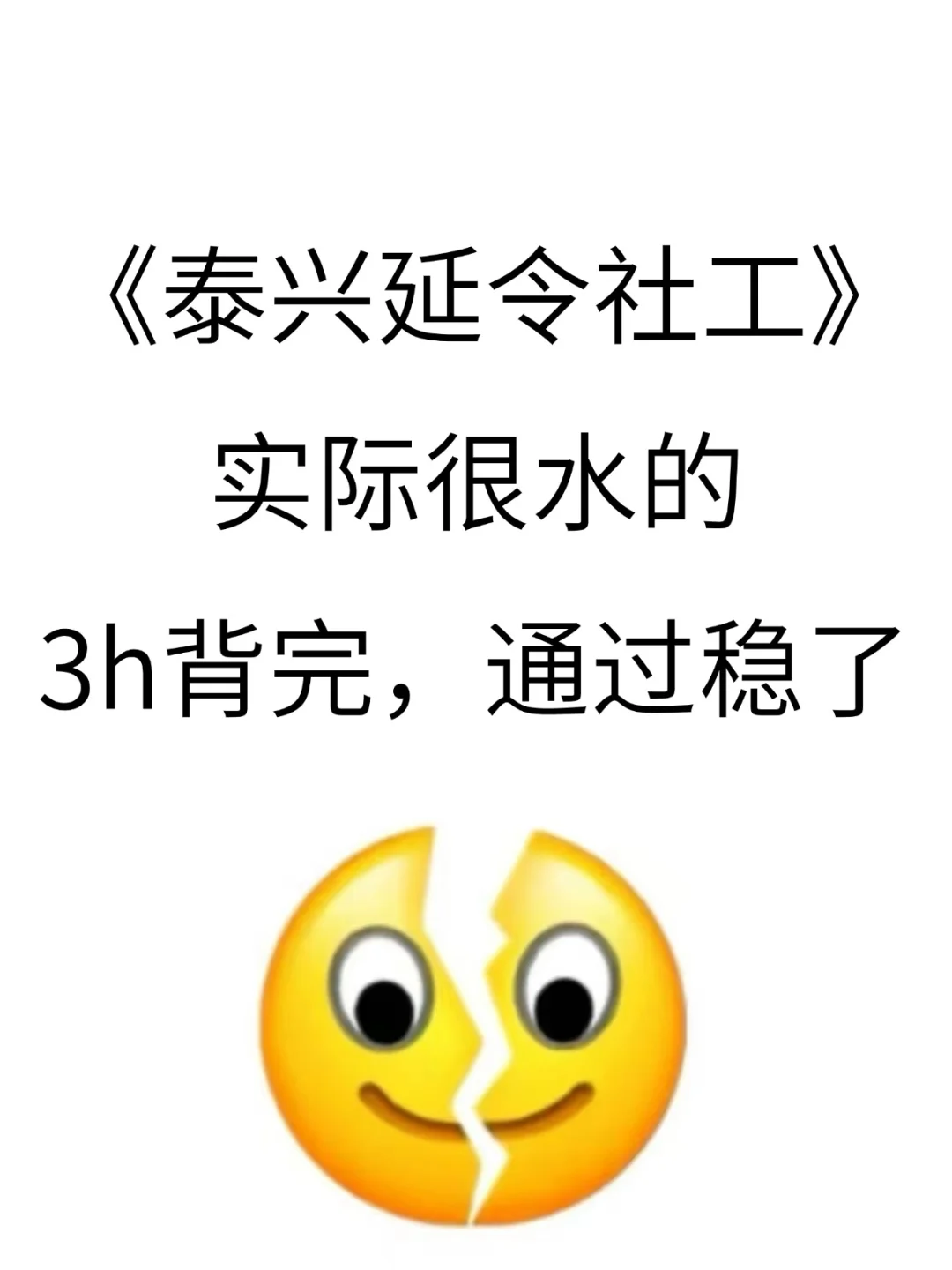泰兴延令社工实际很水的，3h背完，通过稳了