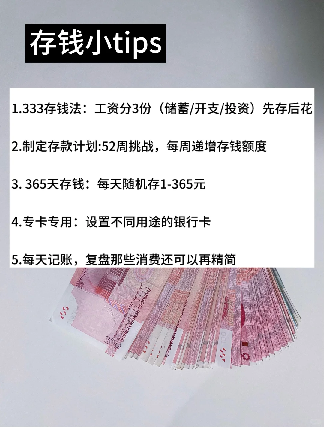 超越没钱越要对钱有概念|这样存钱最有效！