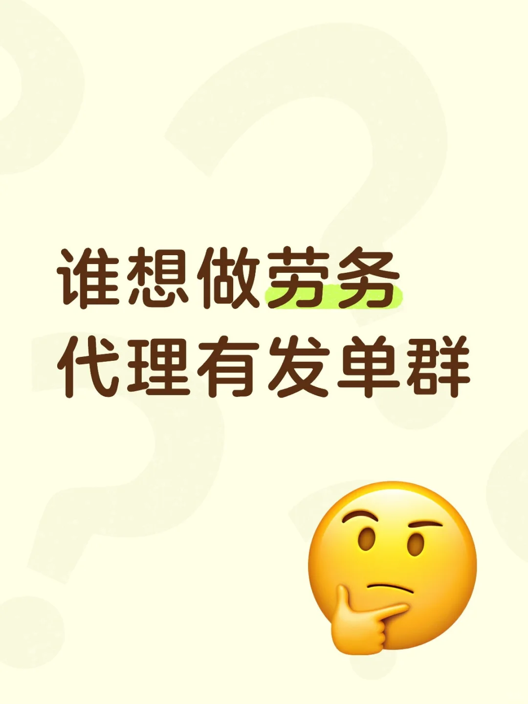 谁想做劳务？