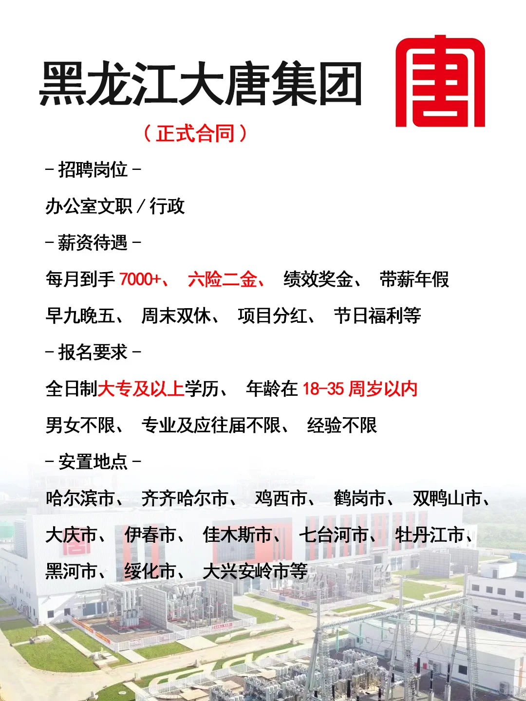 黑龙江大唐集团招人了🎉正式工，不辞退~