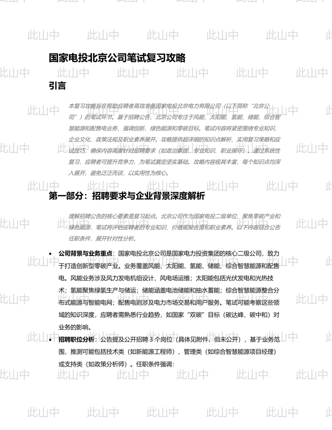 国家电投集团北京公司招聘