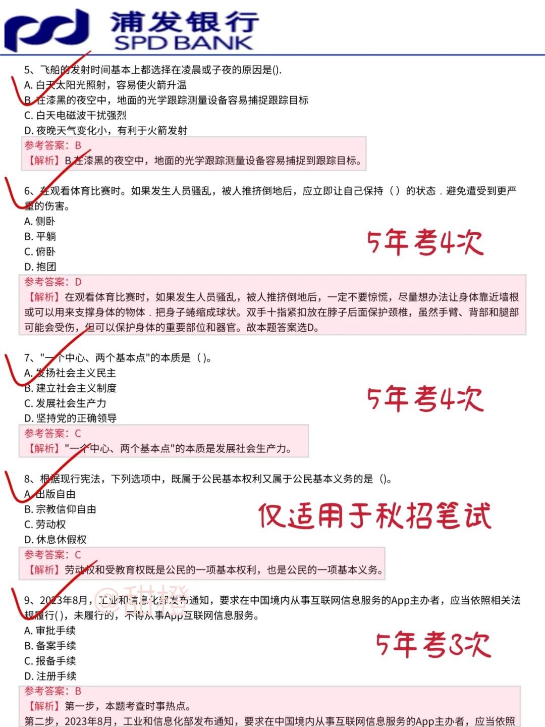 26浦发银行笔试就这600题，2周背完保底85+