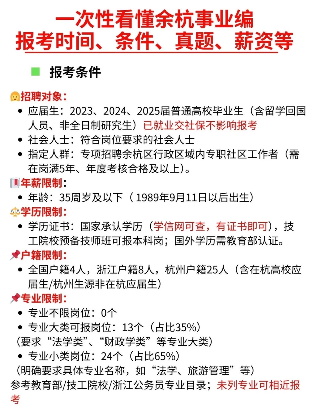 一次性看懂余杭事业编薪资、时间、要求、真题