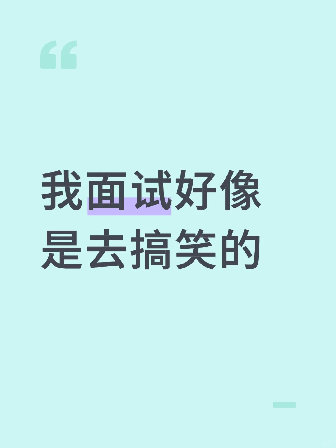 我面试好像是去搞笑的