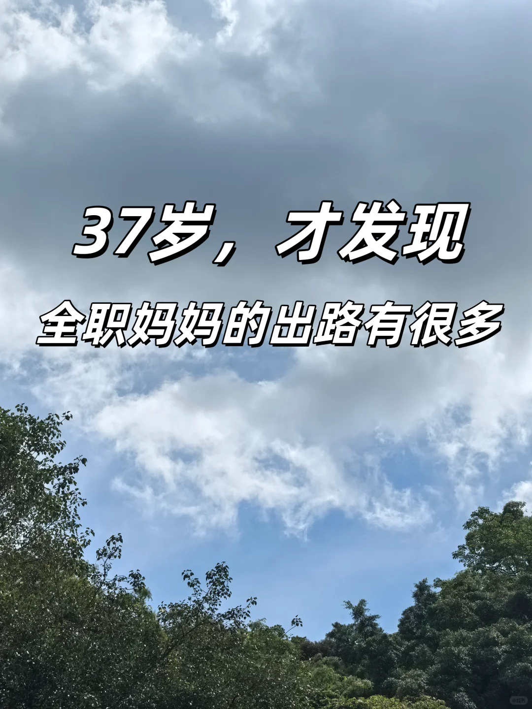 37岁失业，其实不上班，出路真的挺多的