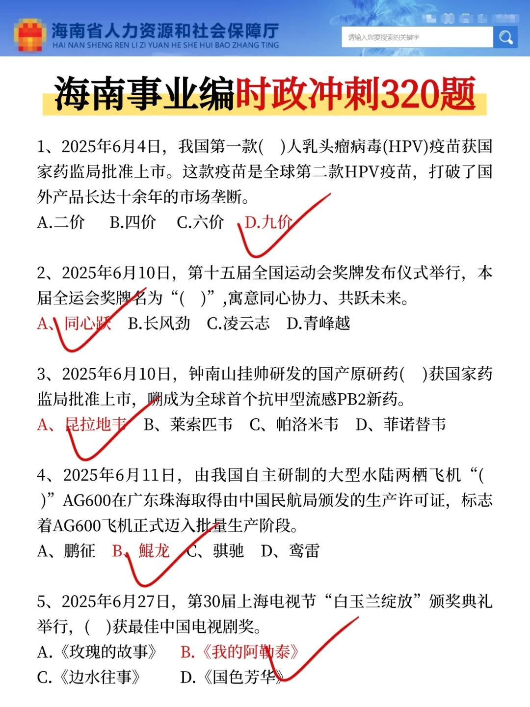 别裸考！10.25海南事业编就这9页纸，背完稳