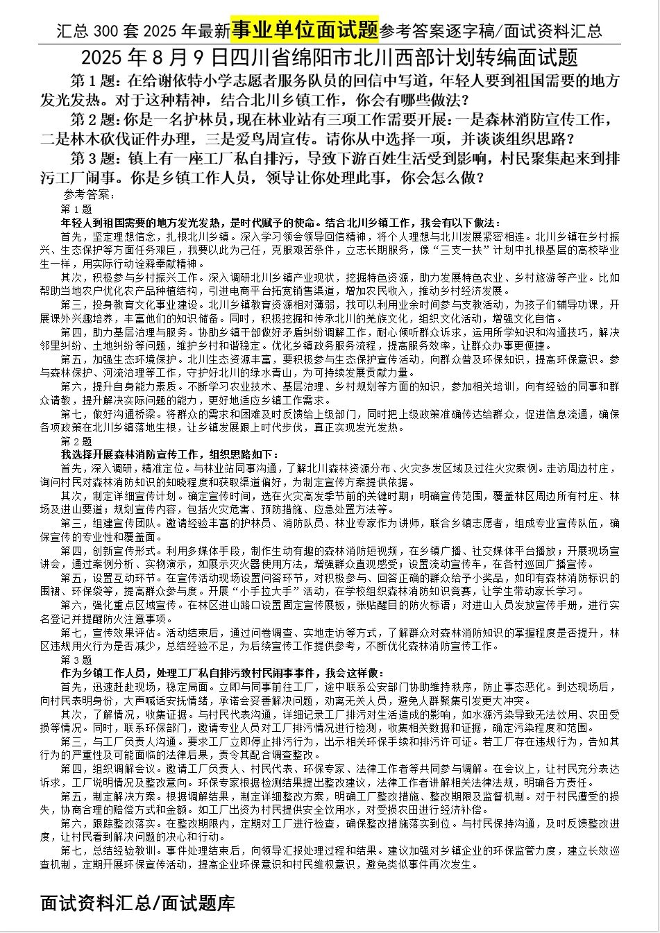 汇总2025年8月9日事业单位面试题合集