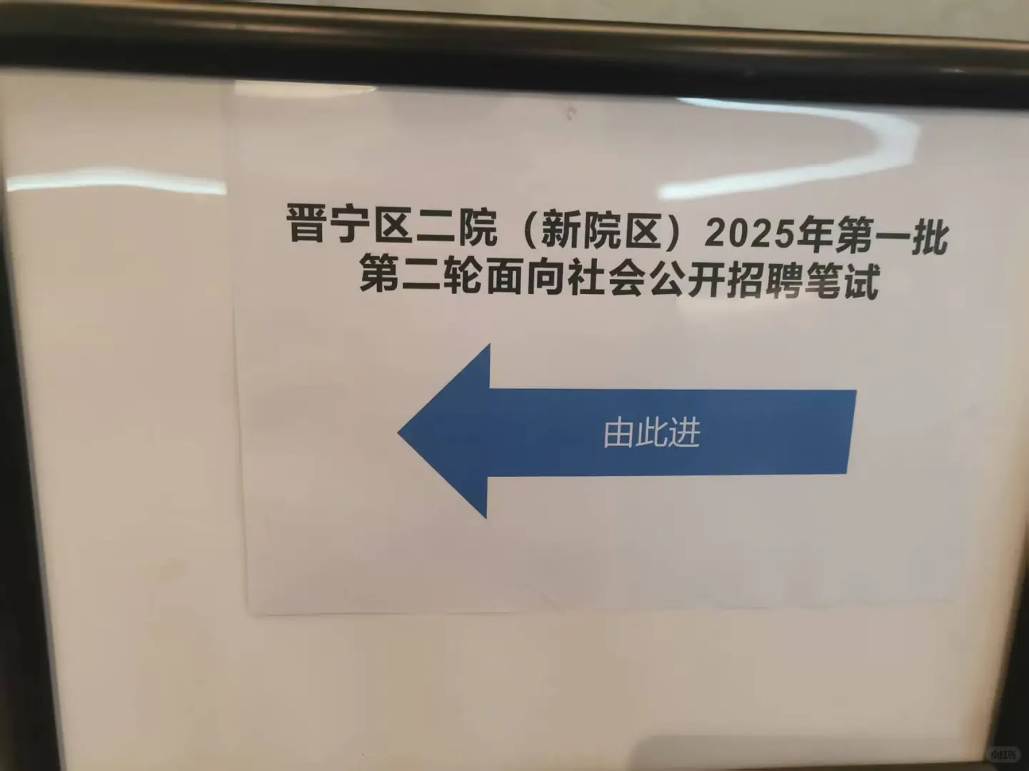 晋宁县第二人民医院招聘笔试啦