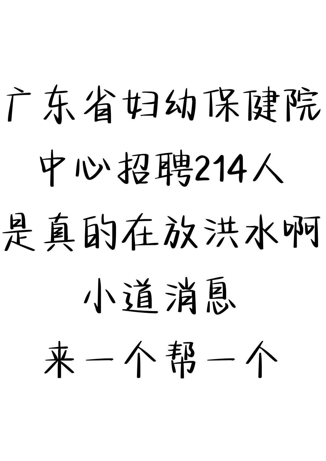 广东妇幼保育院招聘214人，小道消息来一个帮