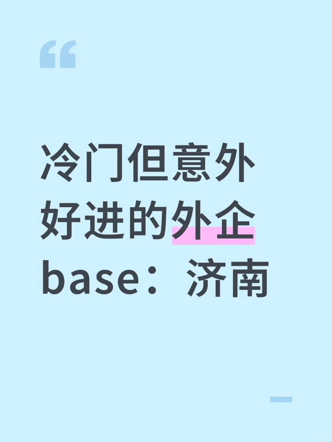 冷门但意外好进的外企base：济南