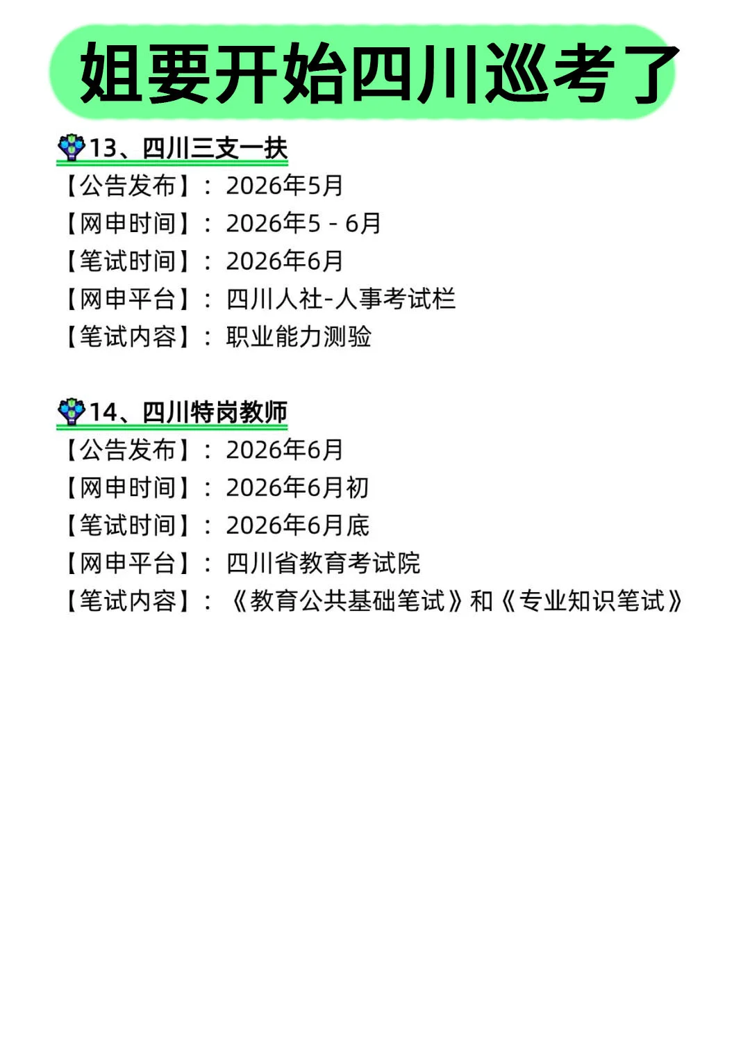 姐要开始四川巡考了!!