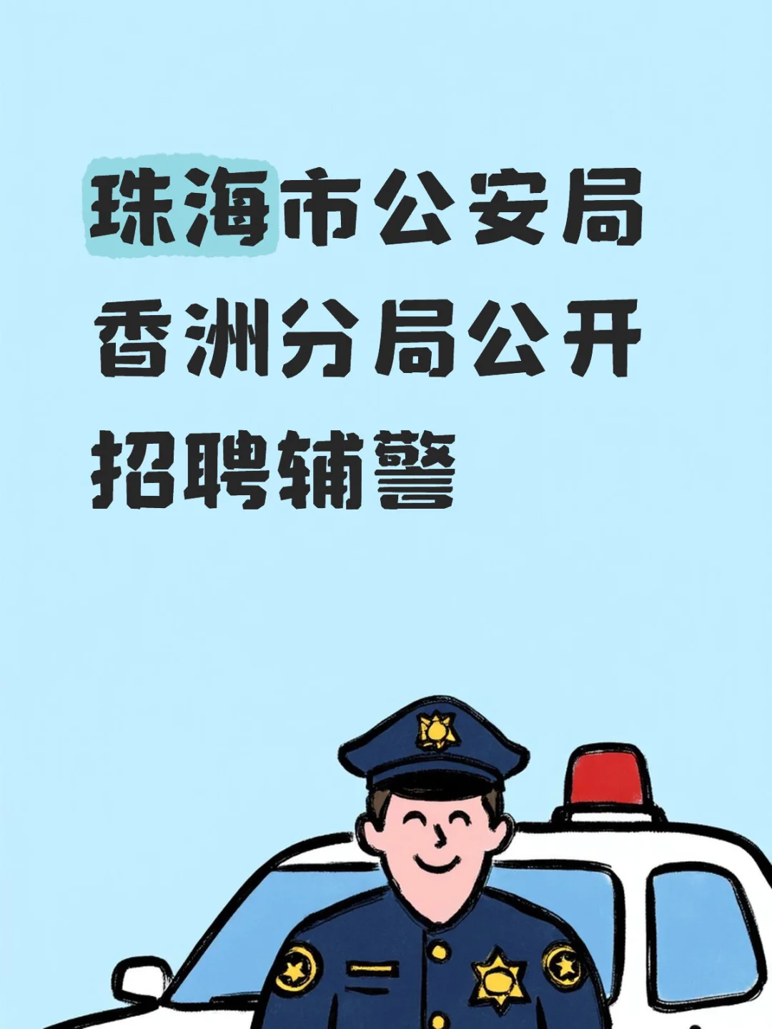 珠海市公安局香洲分局公开招聘辅警
