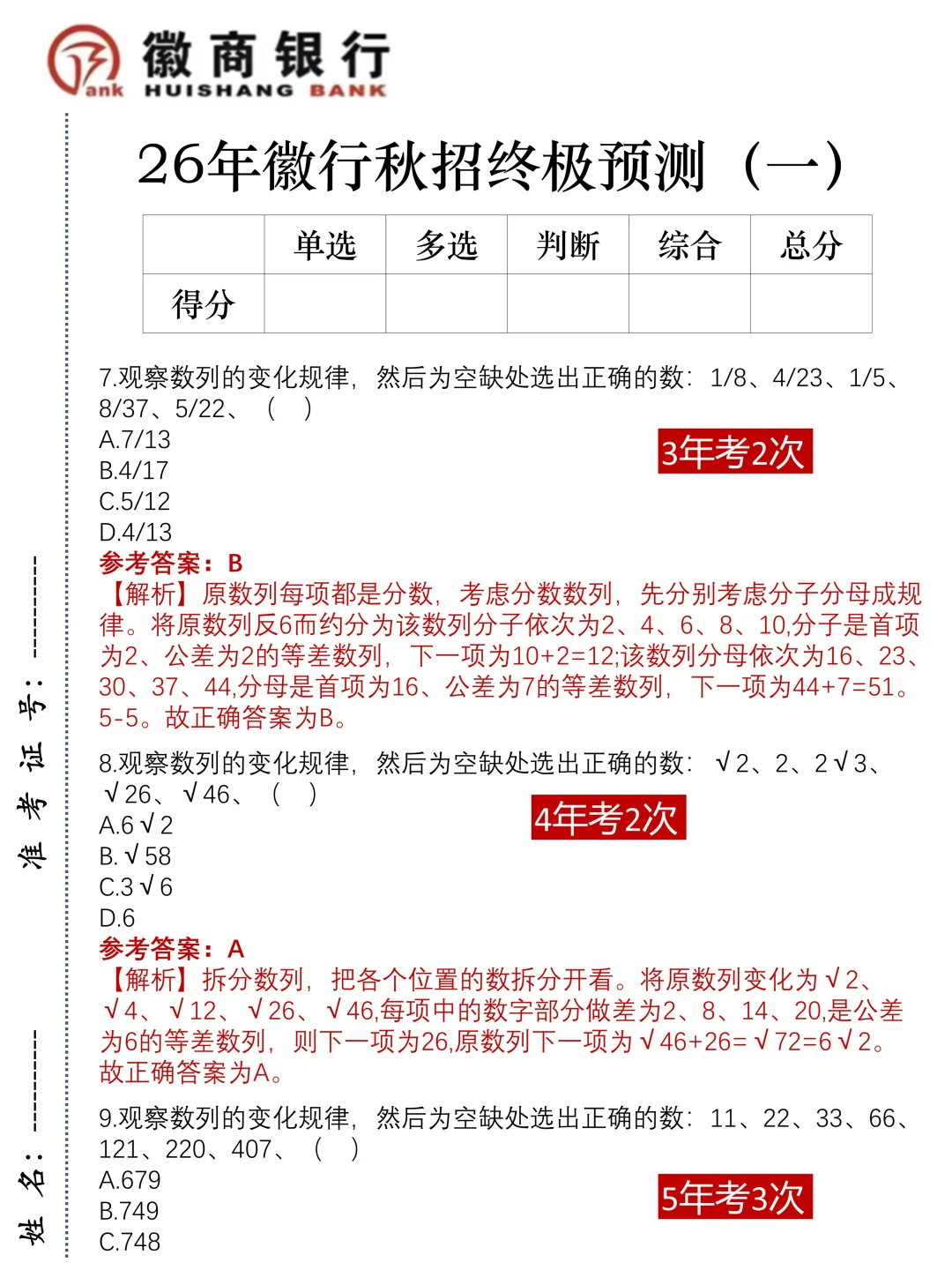 10.21徽商银行笔试，就这5套卷，直接背！