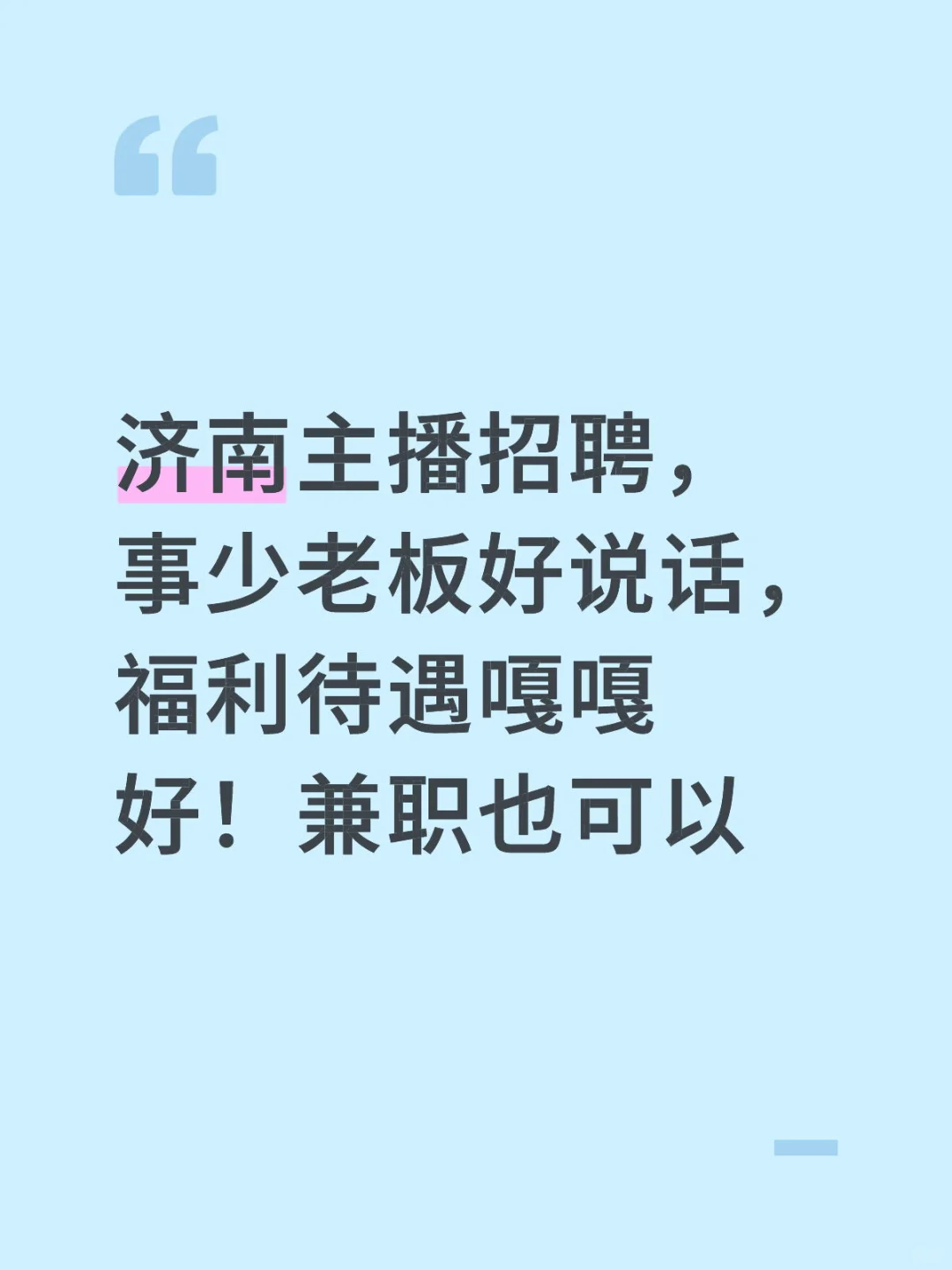 济南有主播找工作吗