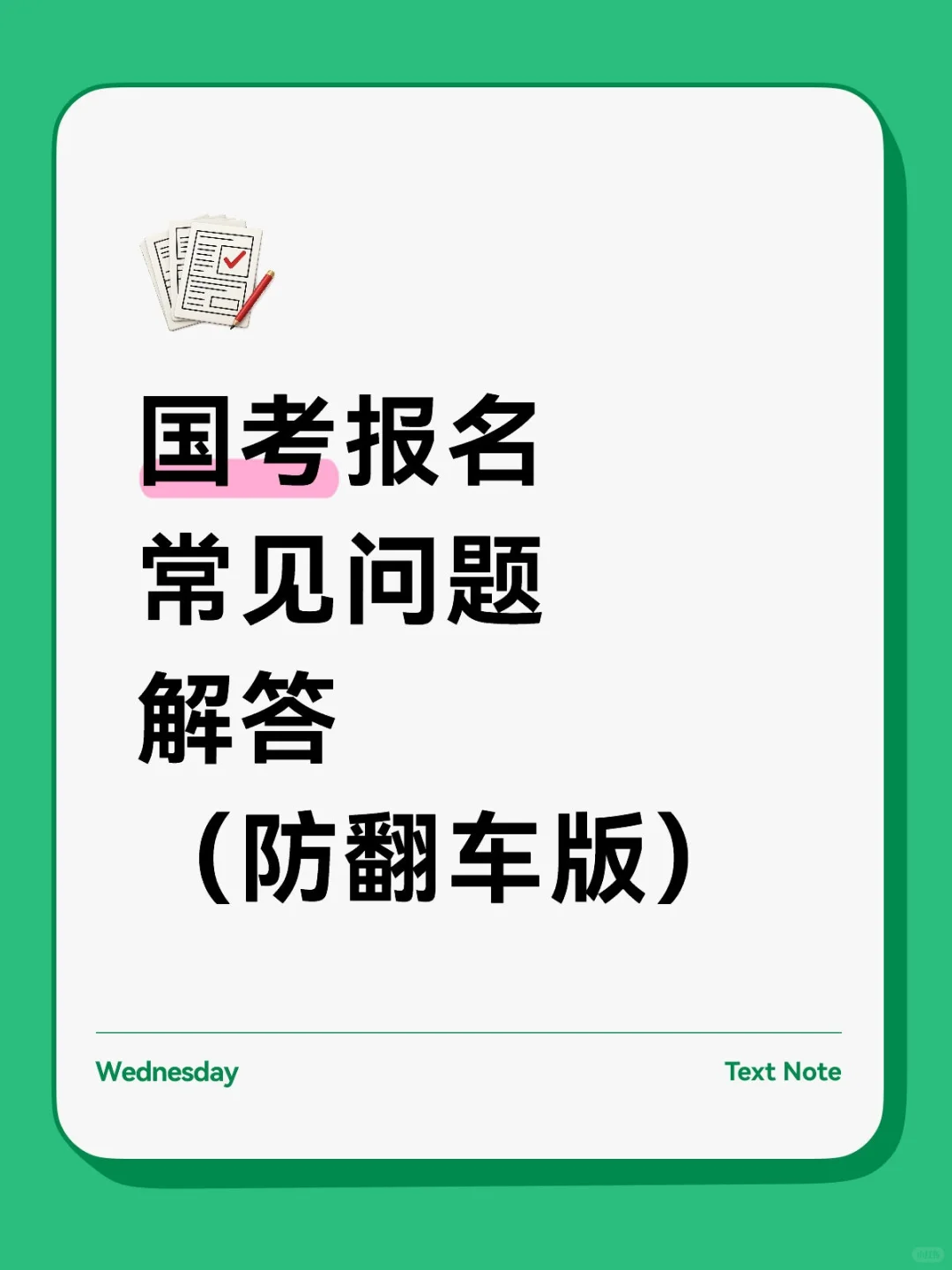 国考报名常见问题解答（防翻车版）