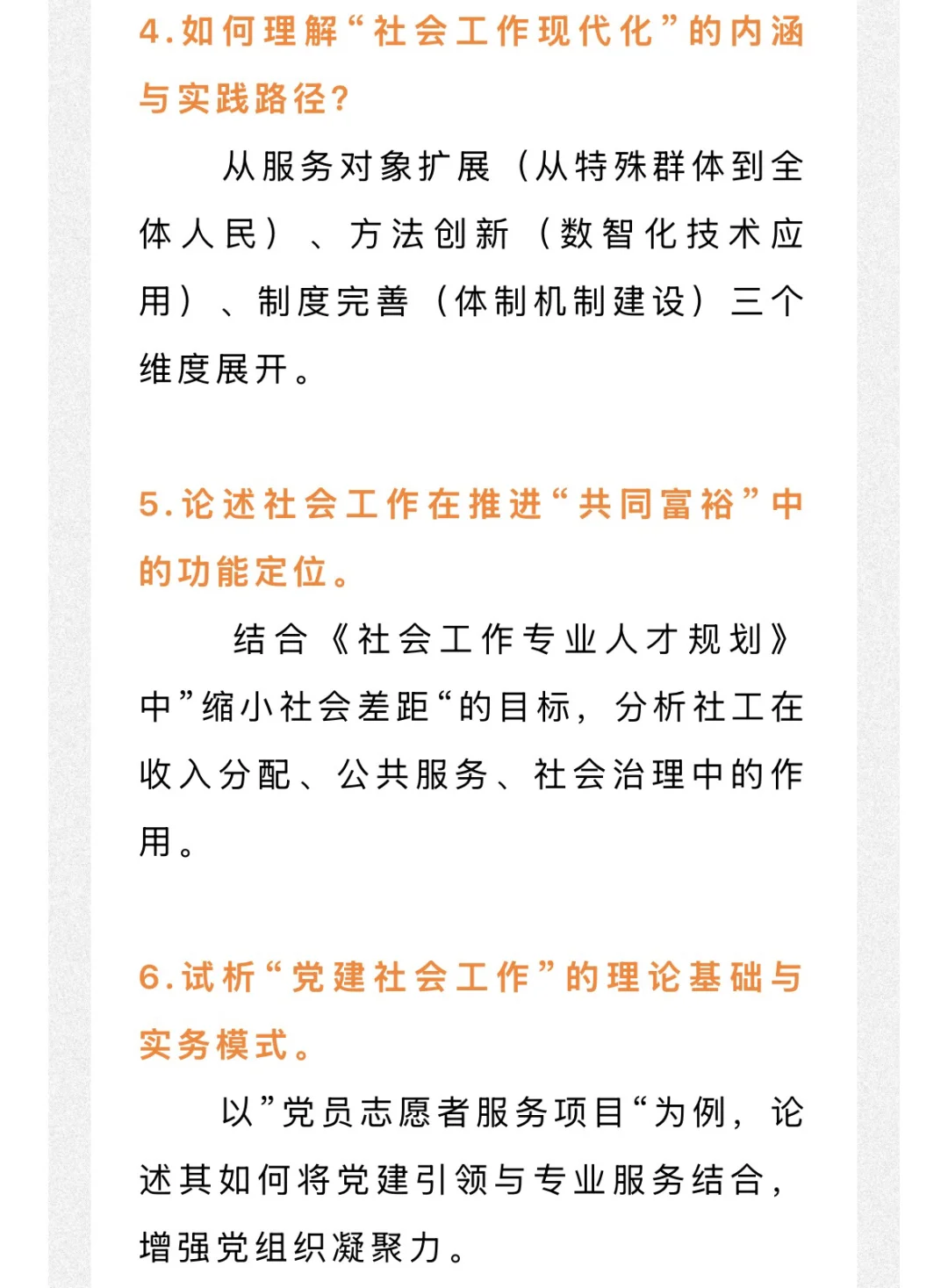 26社工考研 很可能会考的热点论述题！