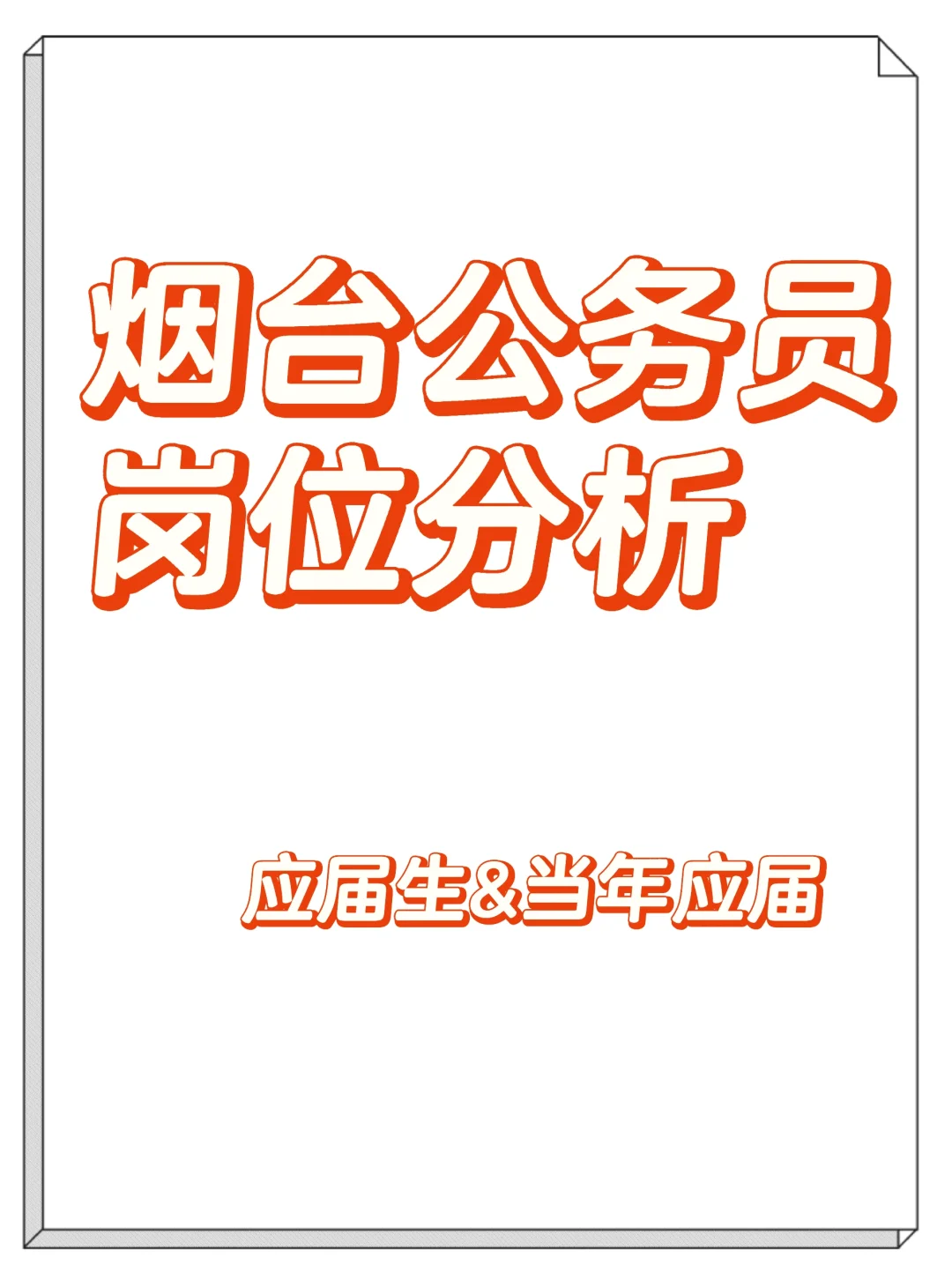 烟台公务员招录岗位分析-应届生