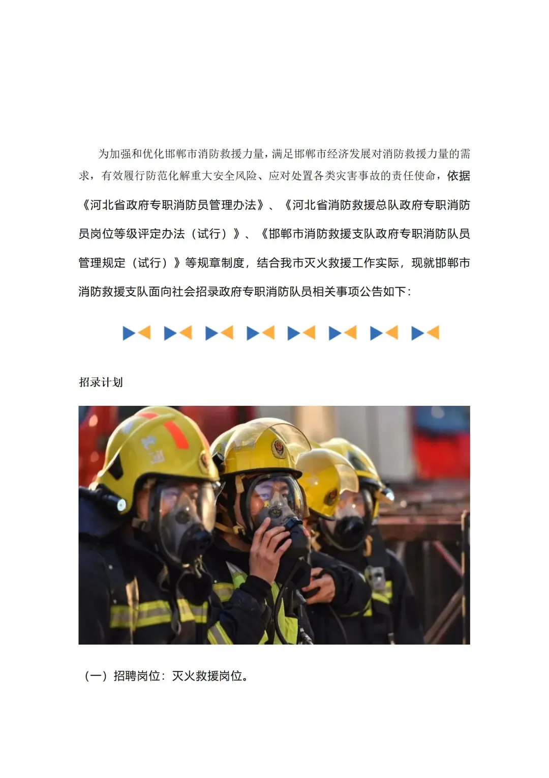 邯郸市消防救援支队政府专职消防员招录公告