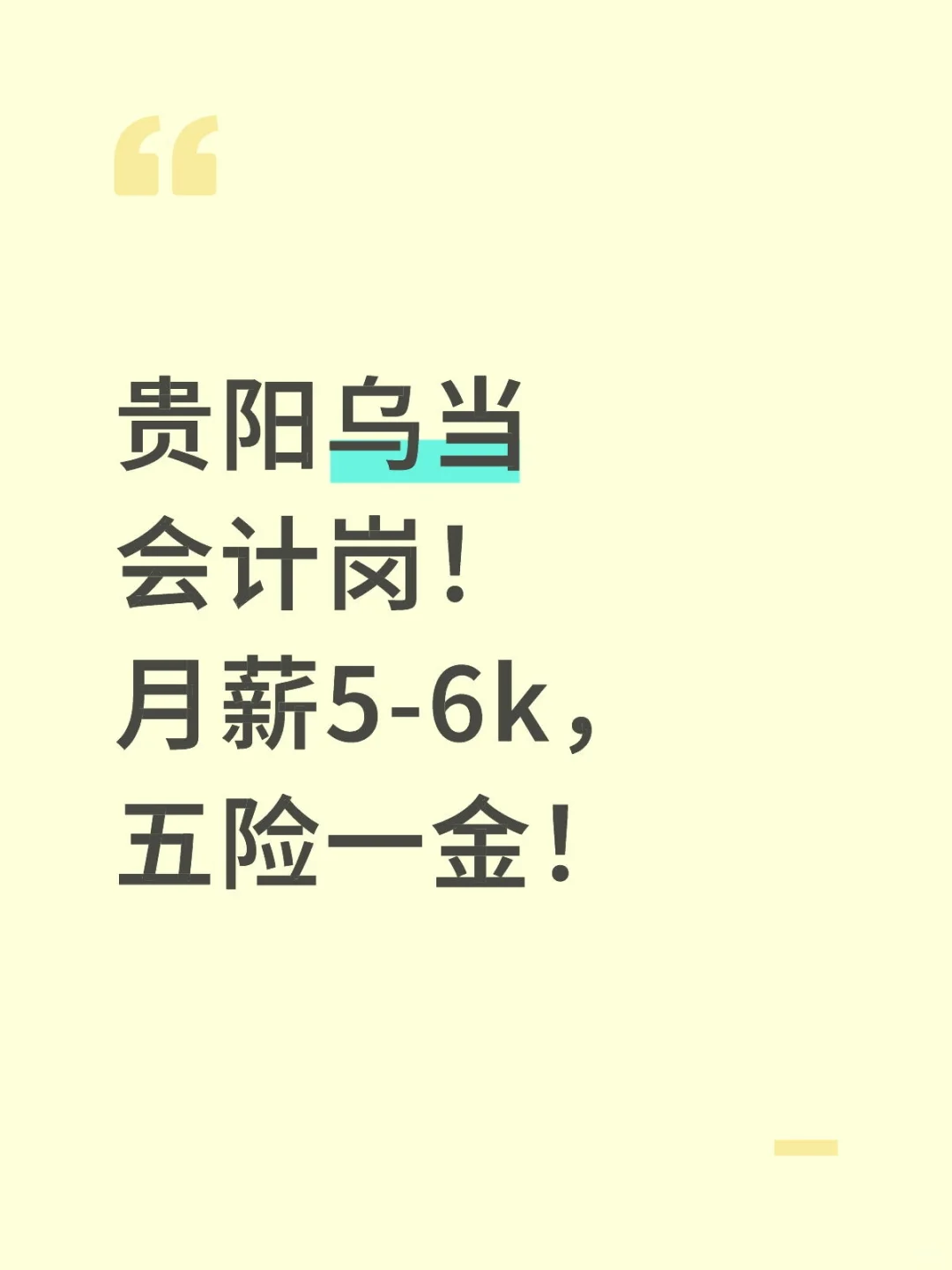 贵阳乌当会计岗！月薪5-6k，五险一金！