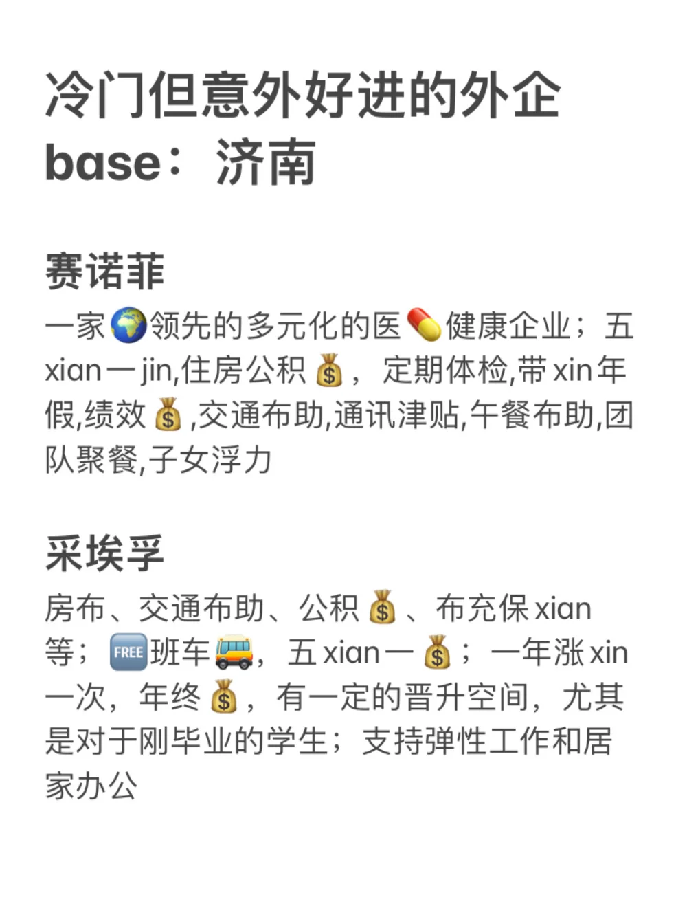 冷门但意外好进的外企base：济南