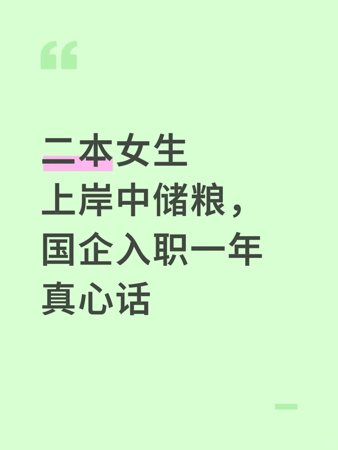 二本女生上岸中储粮，国企入职一年真心话