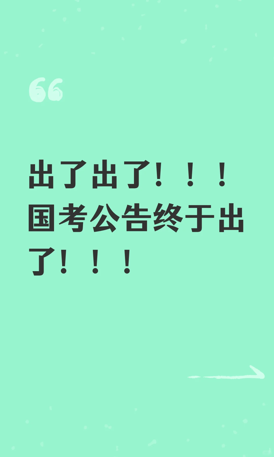 出了出了！！！国考公告终于出了！！！