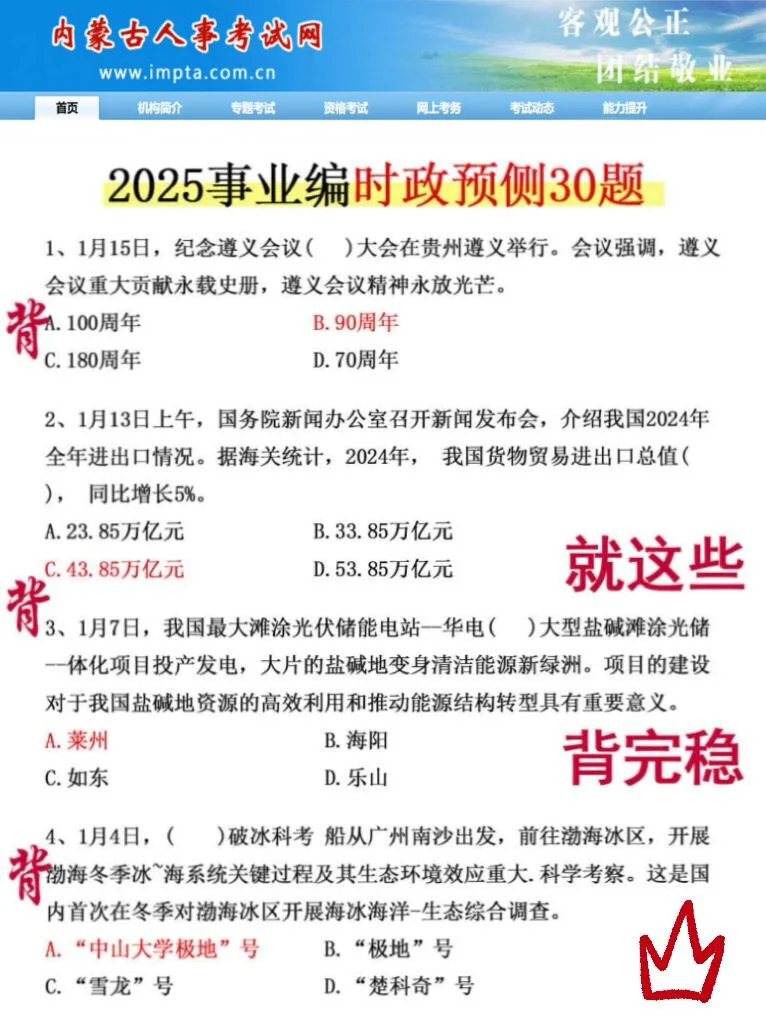 友情提醒：内蒙古事业编别裸考！背完120分