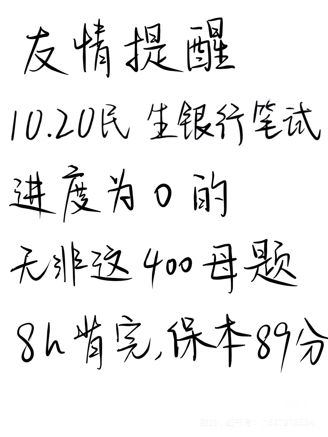 友情提醒，10.20民生银行笔试，8h背完89分
