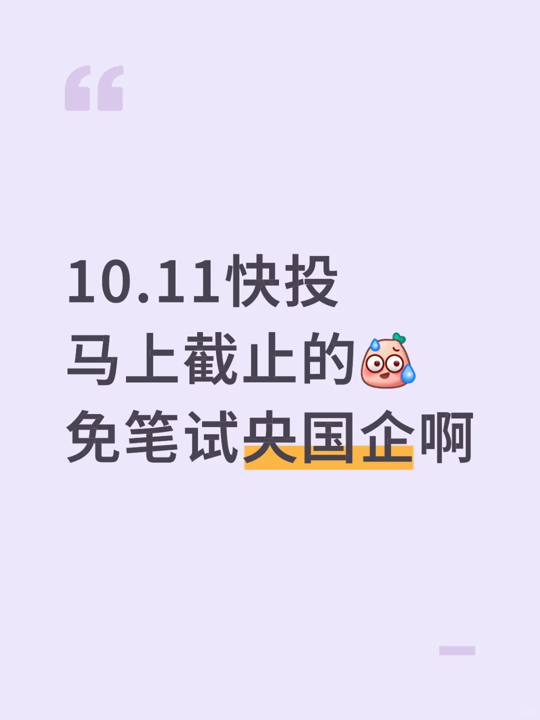 10.11快投马上截止的，免笔试央国企啊
