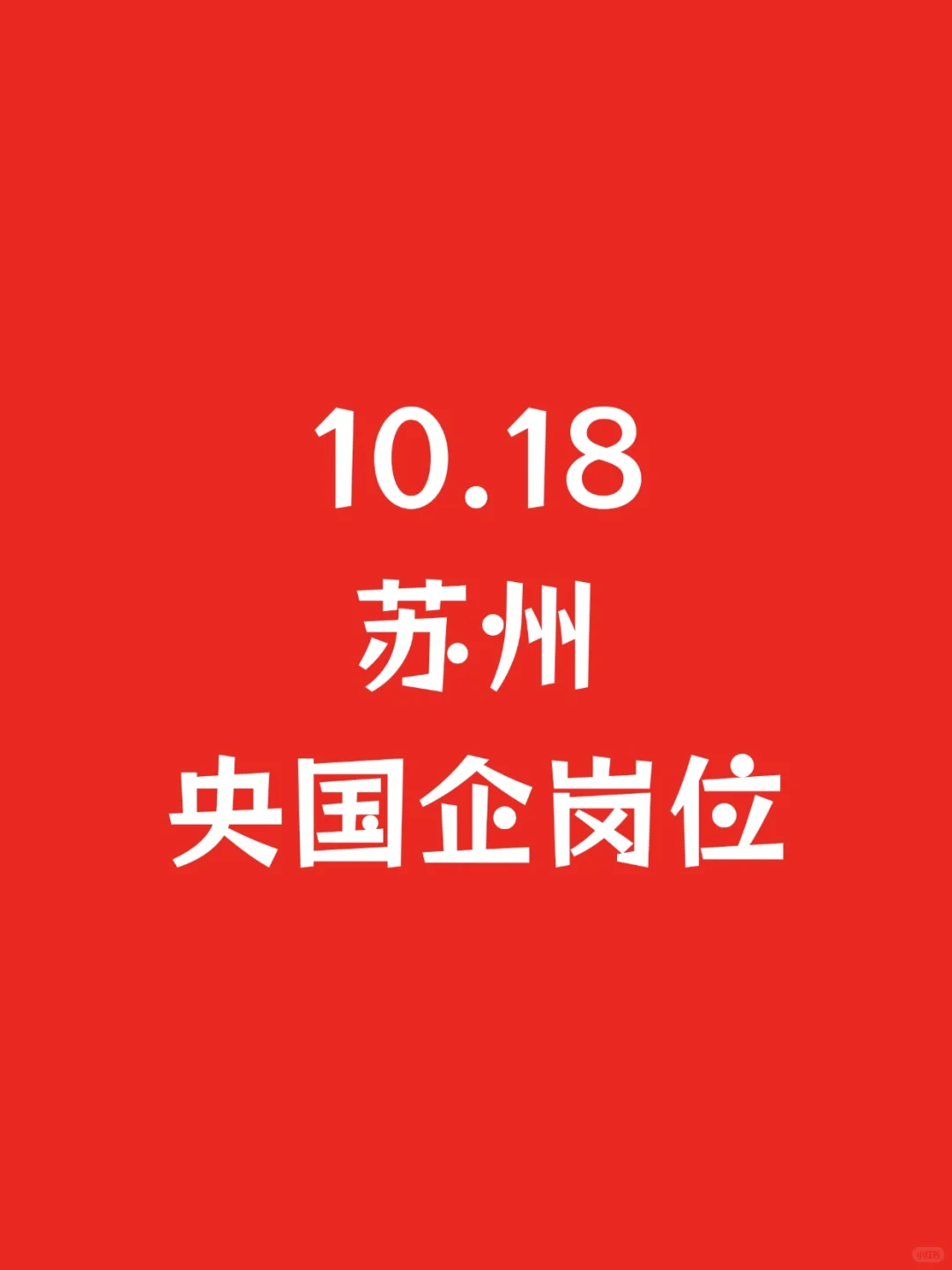 10.18苏州刚发布央国企岗位1063个