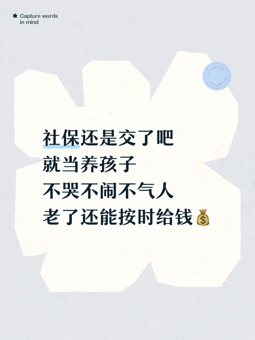 社保交不交？