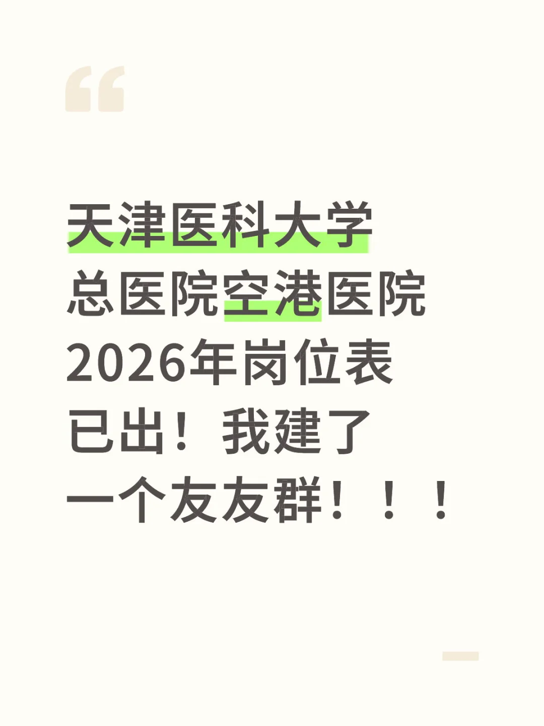 天津医科大学总医院空港医院2026年岗位已出