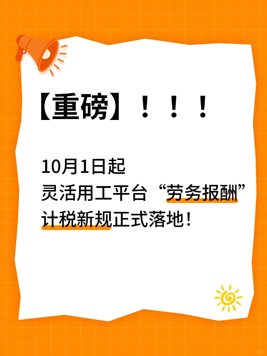 10月1日，“劳务报酬”计税新规正式落地！
