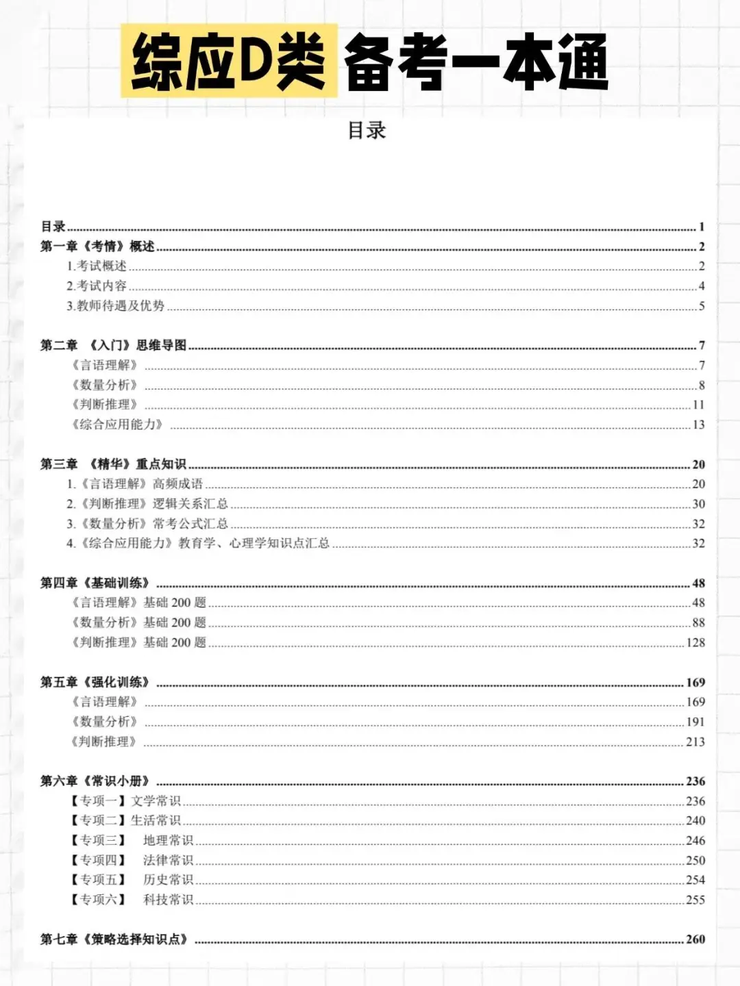 事业编Ｄ类全方位备考指南📝（零基础版