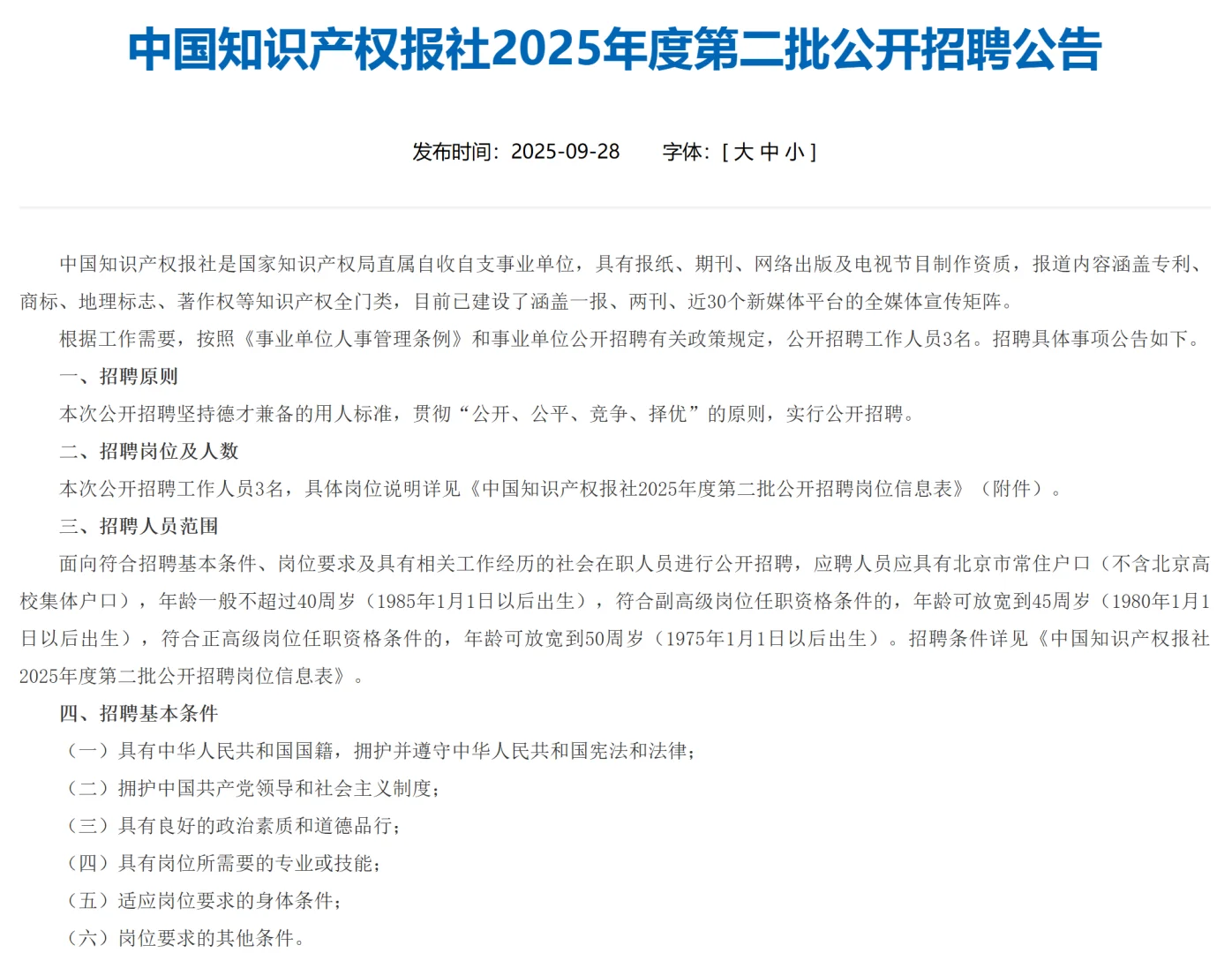 中国知识产权报社 2025 招聘（编制内岗位）