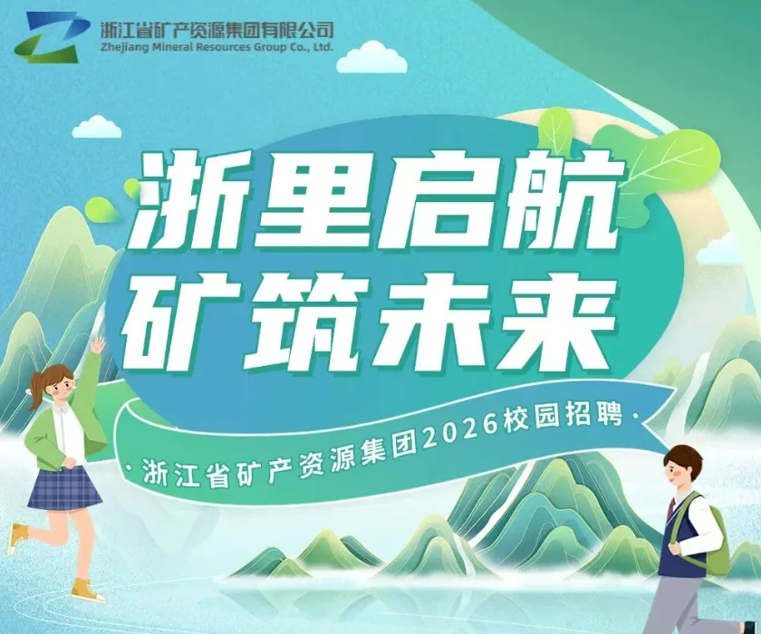 浙江省矿产资源集团2026校园招聘