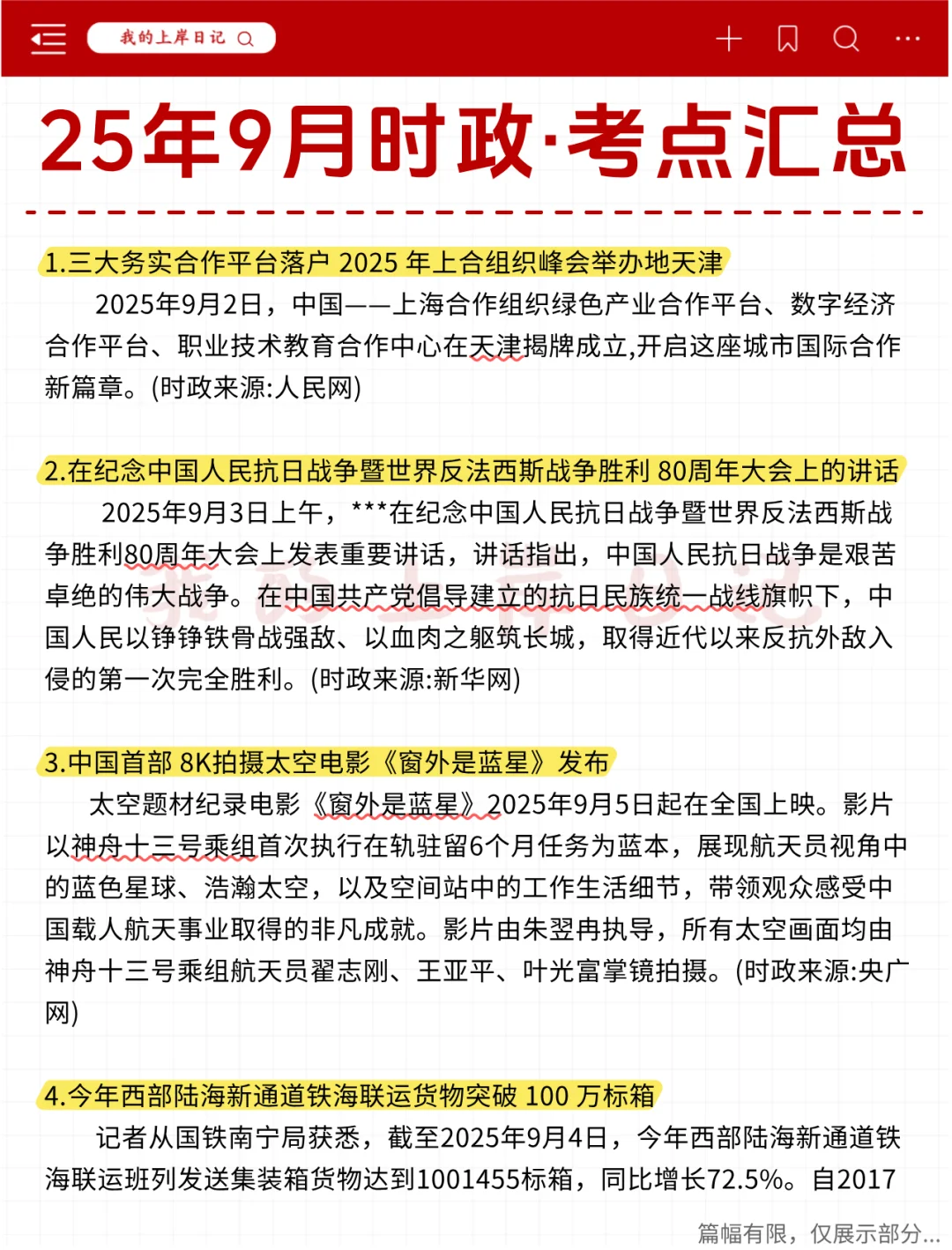 考公考编必刷！25年9月时政热点汇总