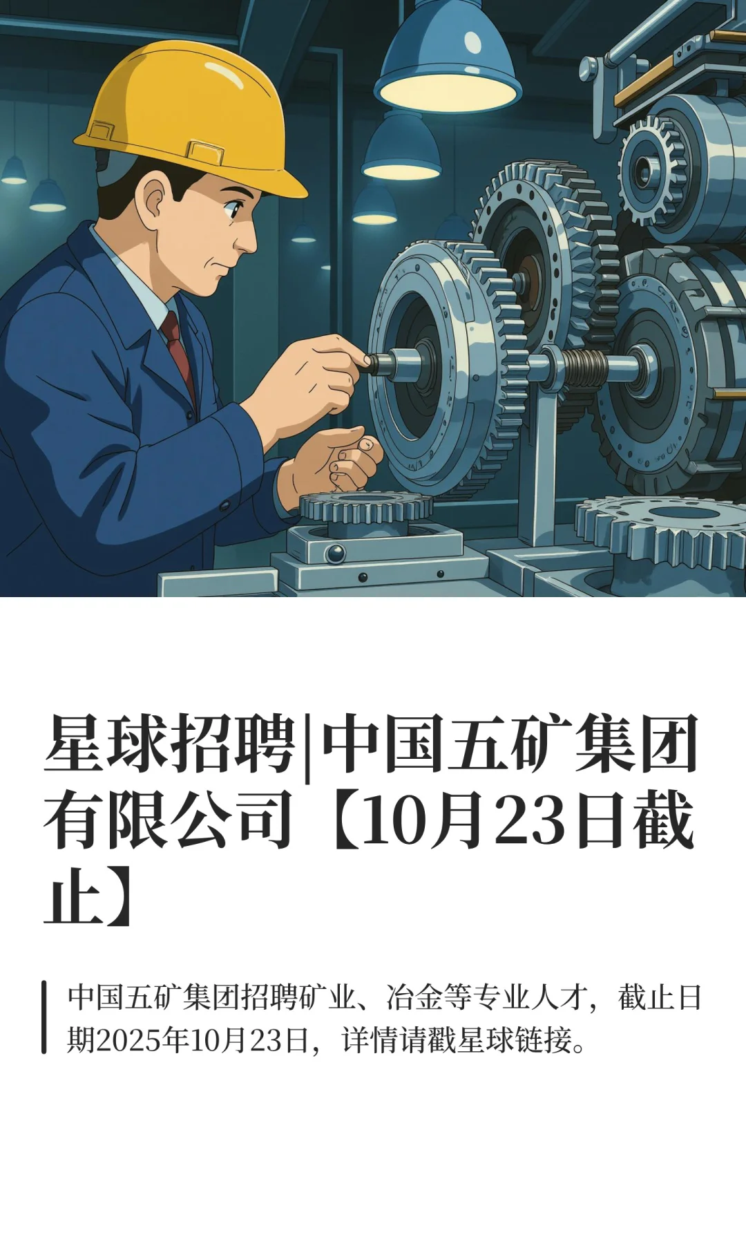 星球招聘|中国五矿集团有限公司【10月23日