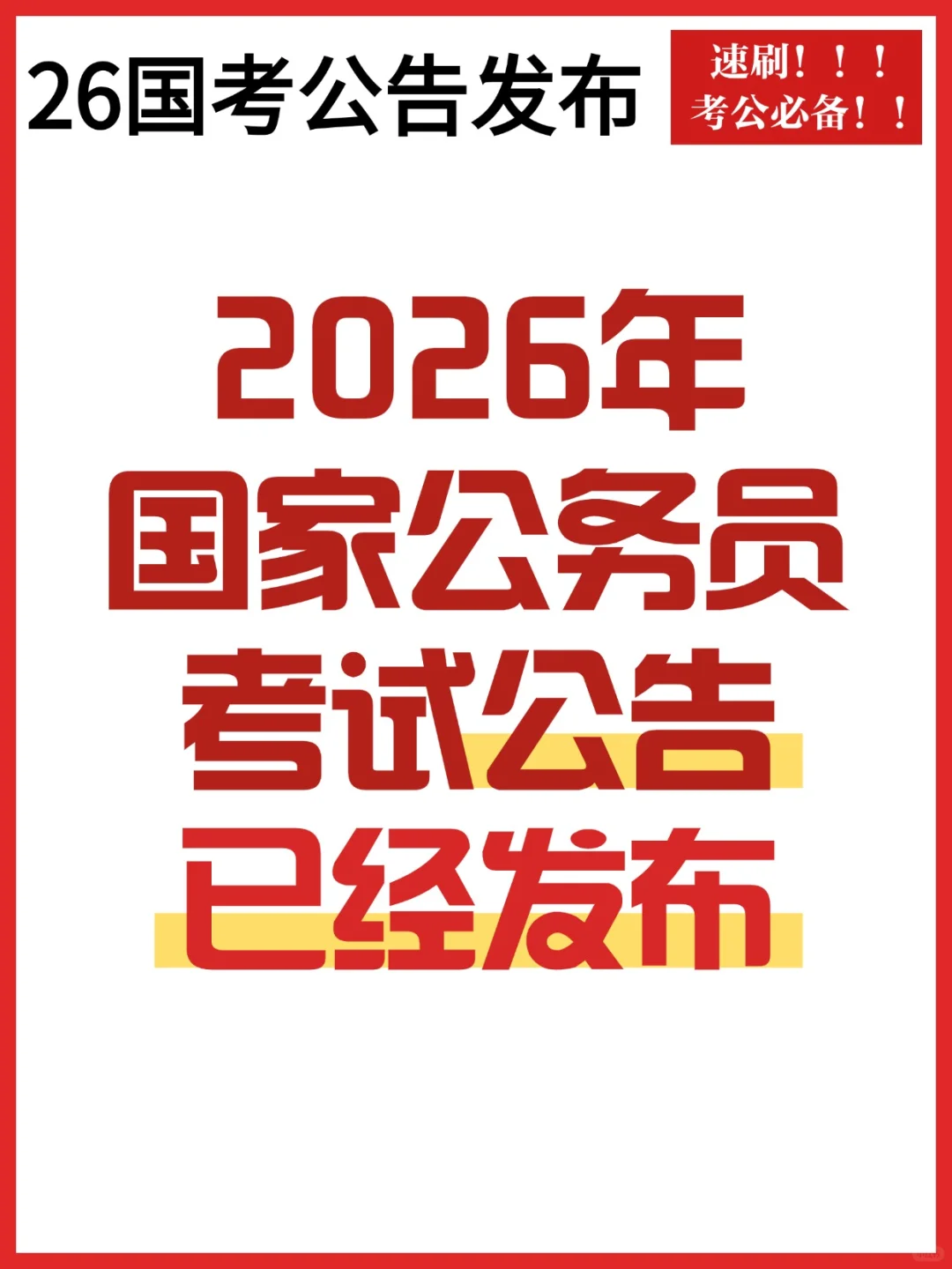 公告发布！26国考招录公告已出！！！