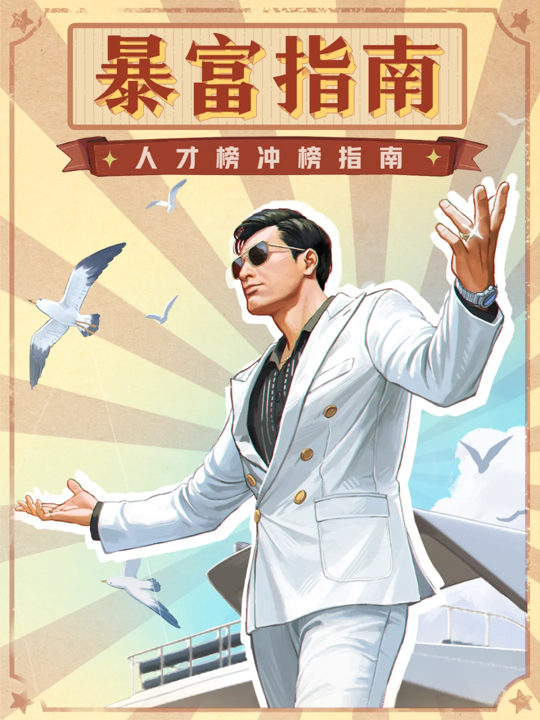 【暴富指南】人才榜冲榜指南