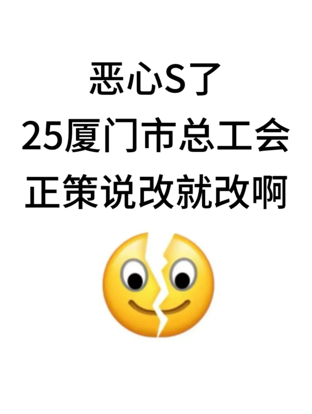 提醒一下！25厦门市总工会正策说改就改啊