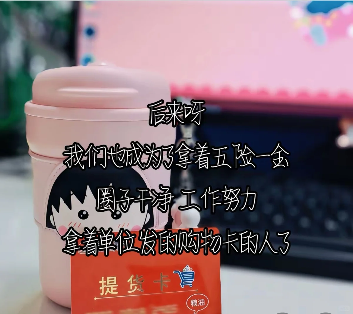 我也是有购物卡的人呀