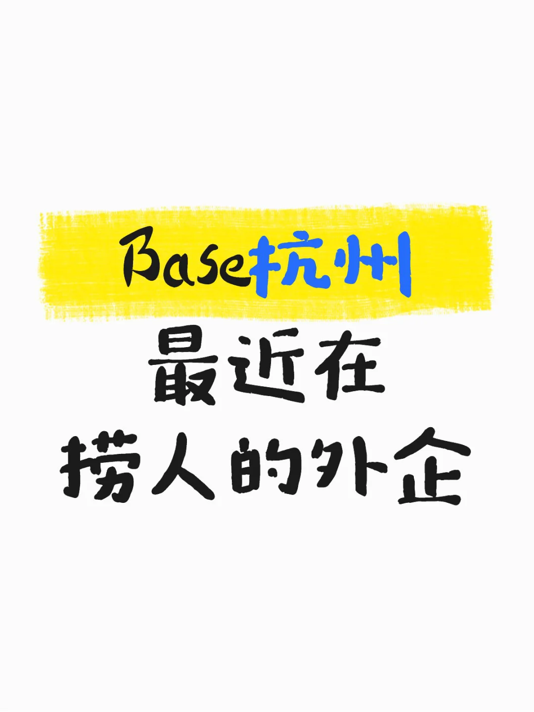 Base杭州 最近在捞人的外企