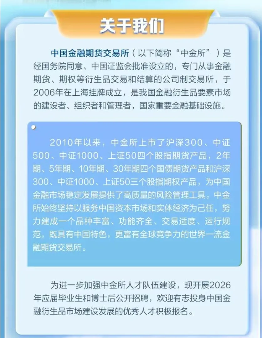 中国金融期货交易所校招开启！