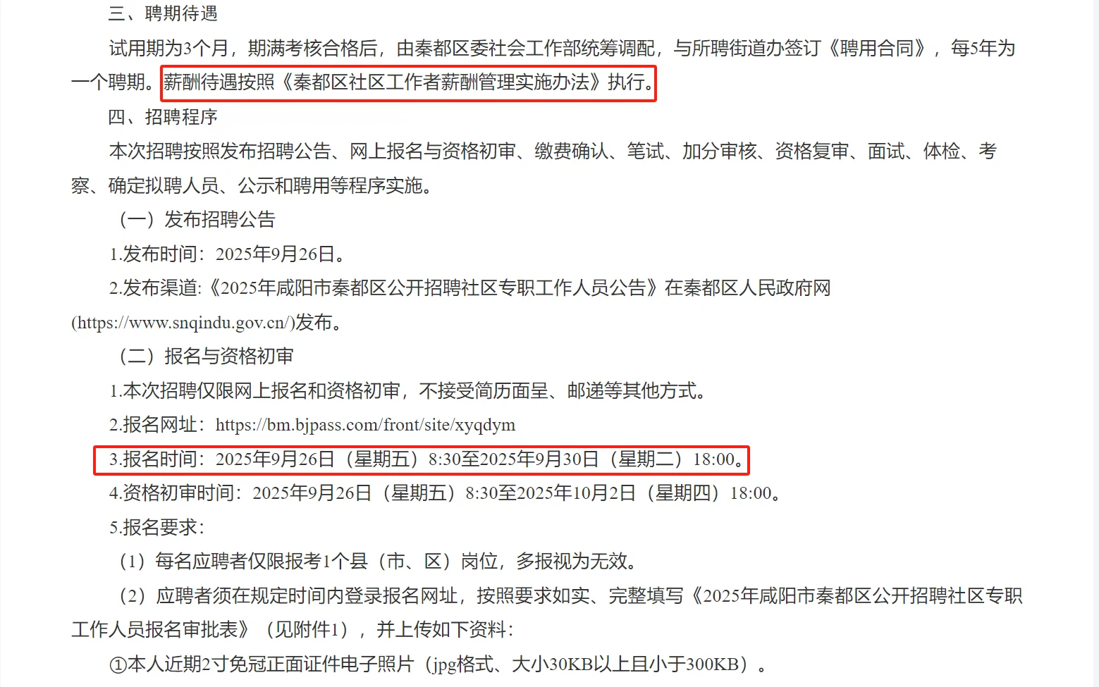秦都区社区工作者公告已发布