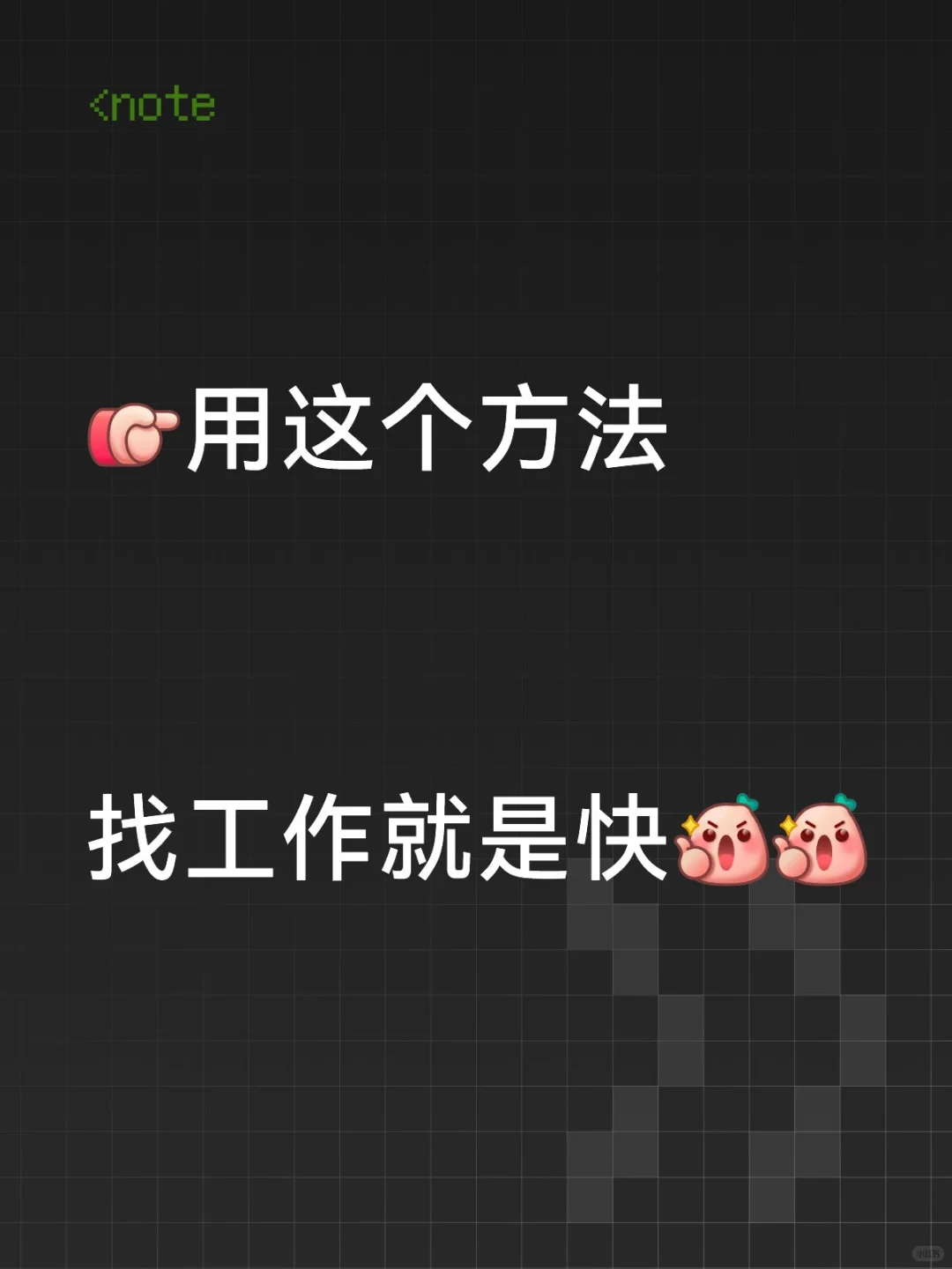用这个方法！找工作就是快！