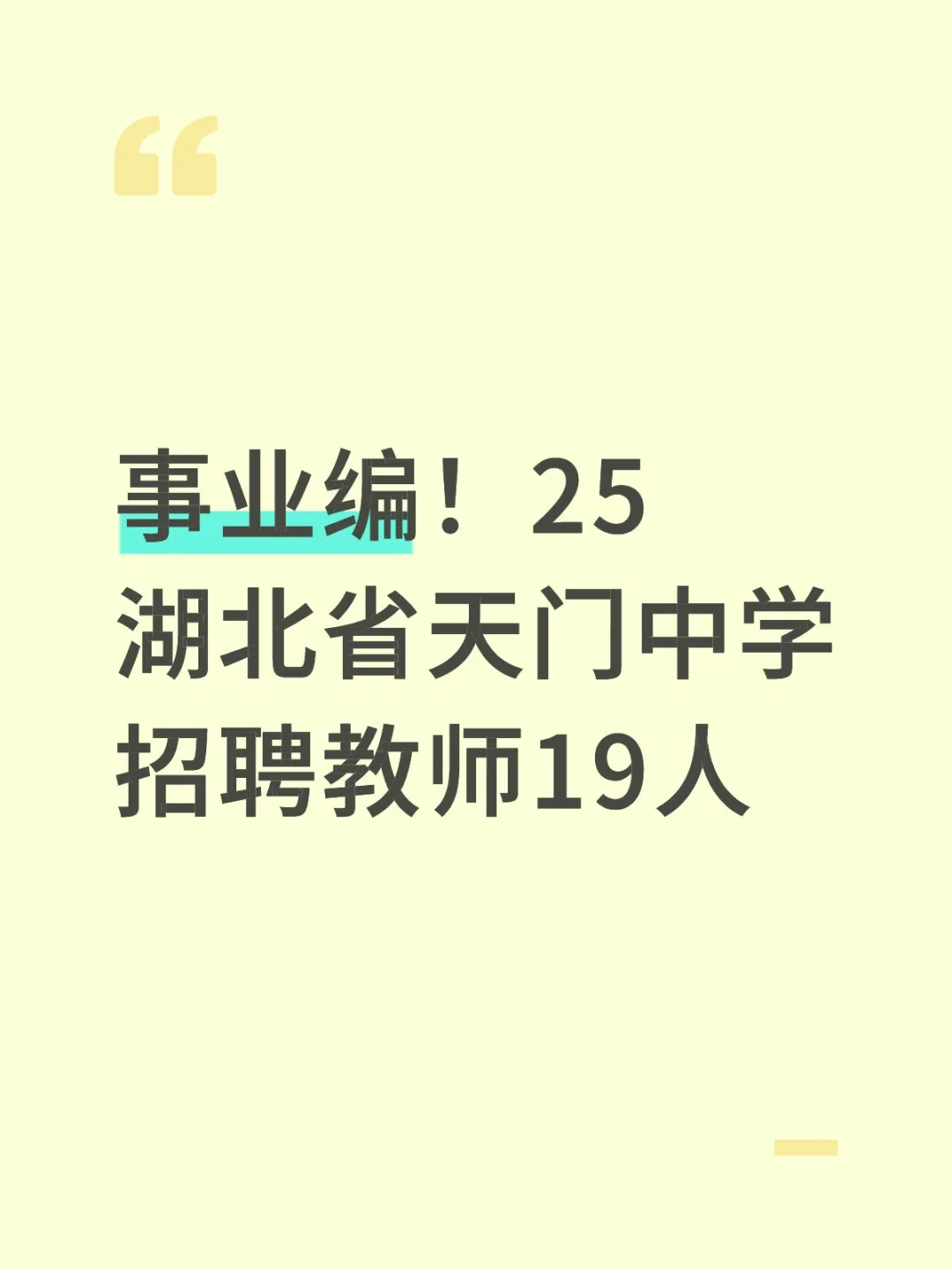 事业编！25湖北省天门中学招聘教师19人